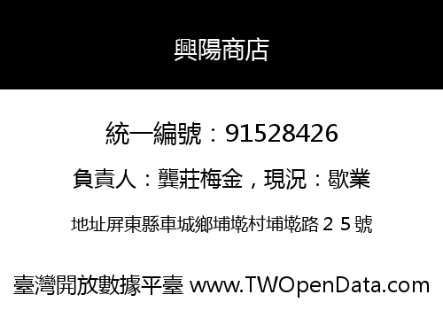 興陽商店