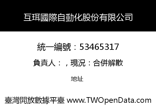 互珥國際自動化股份有限公司
