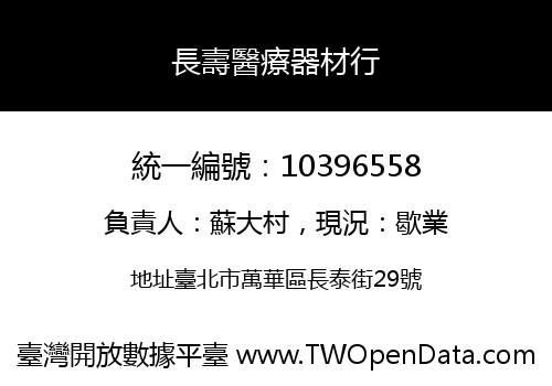 長壽醫療器材行