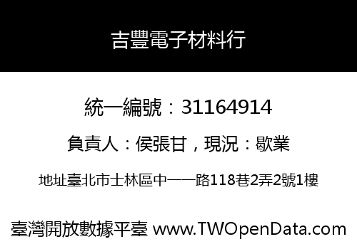 吉豐電子材料行