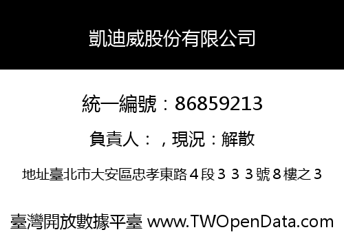 凱迪威股份有限公司