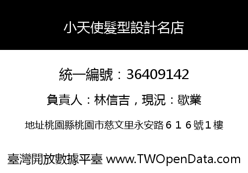 小天使髮型設計名店