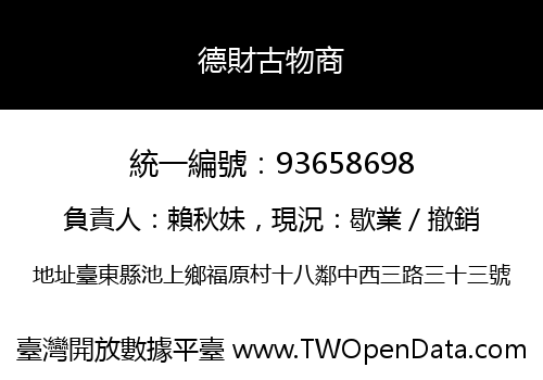 德財古物商