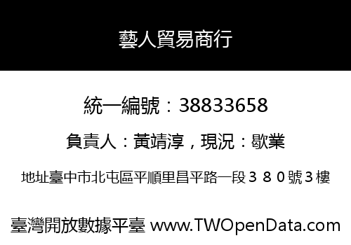 藝人貿易商行