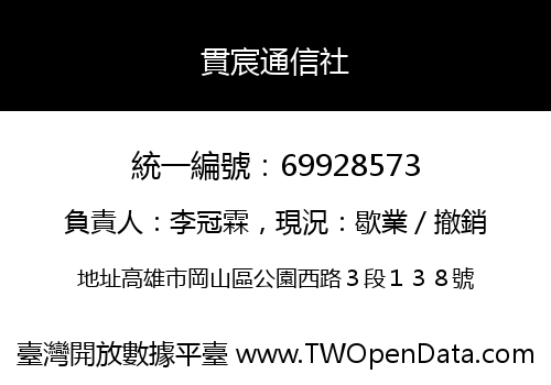 貫宸通信社