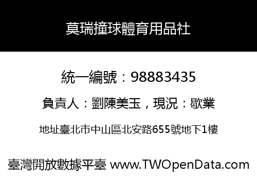 莫瑞撞球體育用品社