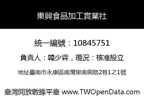 東興食品加工實業社