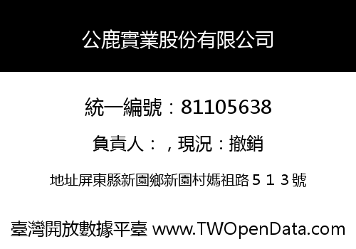 公鹿實業股份有限公司