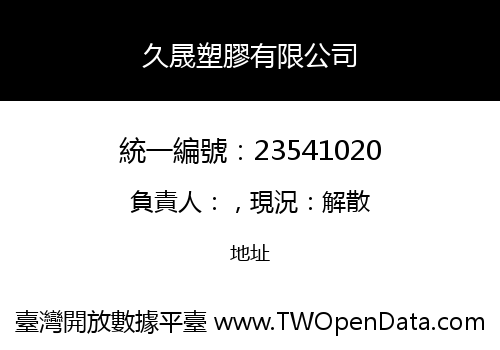 久晟塑膠有限公司