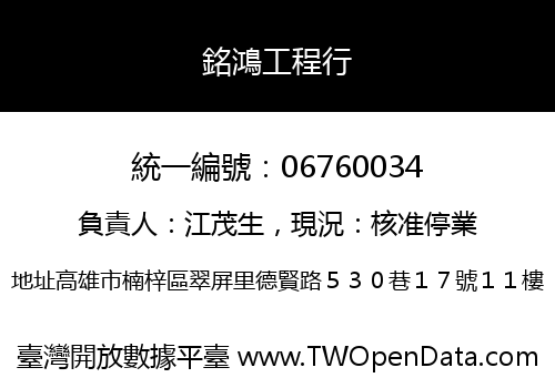 銘鴻工程行