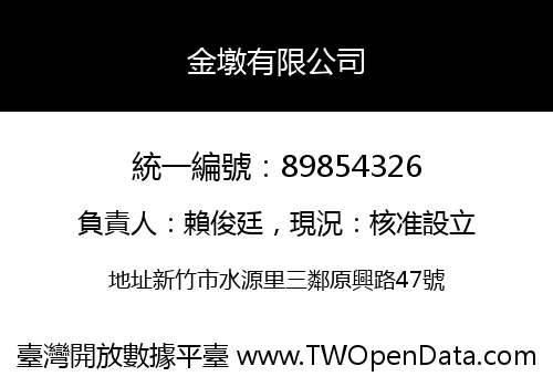 金墩有限公司