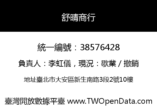 舒晴商行