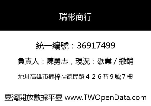 瑞彬商行