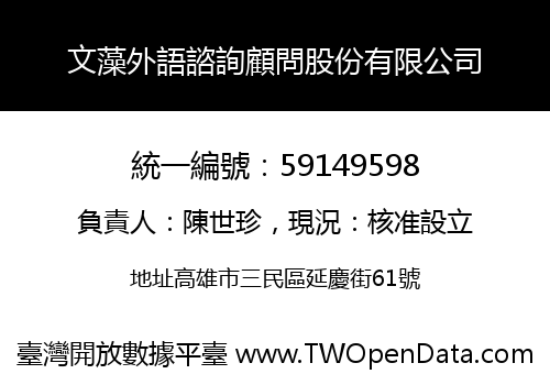 文藻外語諮詢顧問股份有限公司