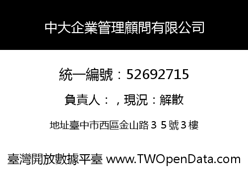 中大企業管理顧問有限公司