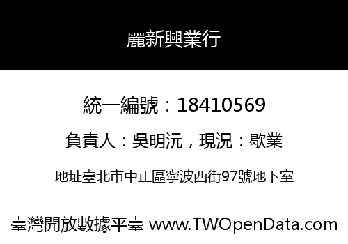 麗新興業行