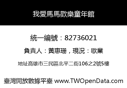 我愛馬馬歡樂童年館