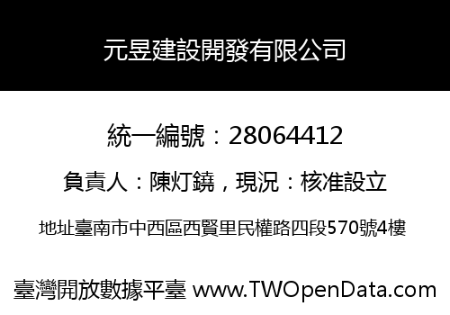 元昱建設開發有限公司