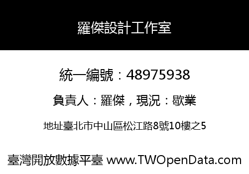 羅傑設計工作室