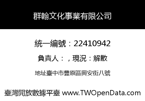 群翰文化事業有限公司