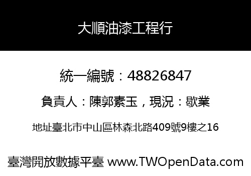 大順油漆工程行
