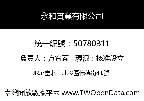 永和實業有限公司