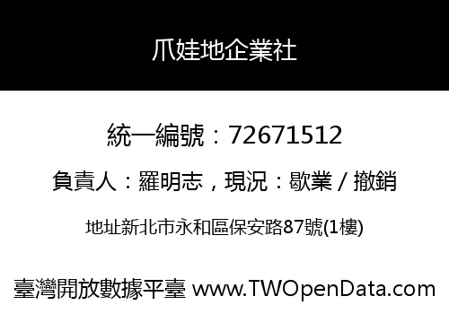 爪娃地企業社
