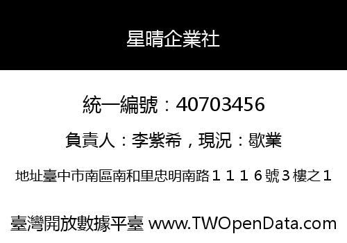 星晴企業社