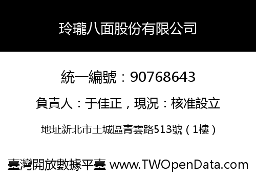 玲瓏八面股份有限公司