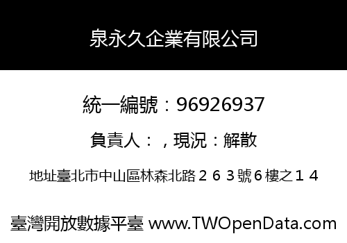 泉永久企業有限公司