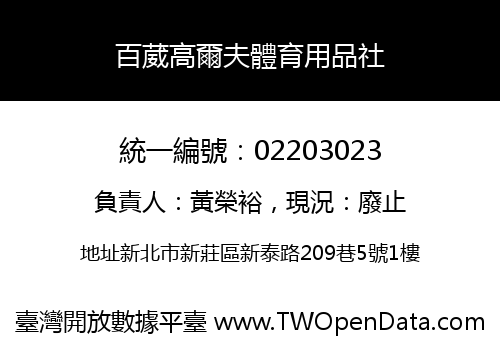 百葳高爾夫體育用品社