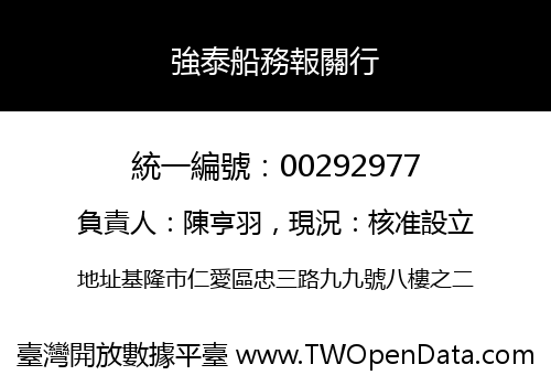 強泰船務報關行