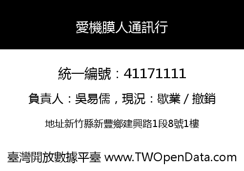 愛機膜人通訊行
