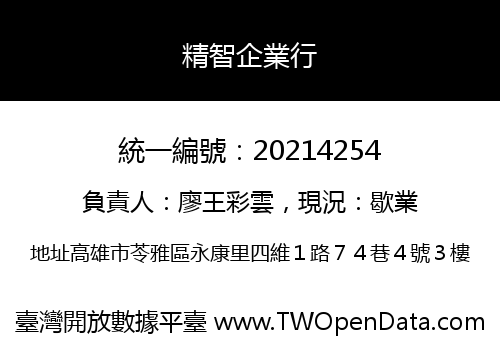 精智企業行