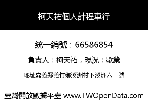 柯天祐個人計程車行