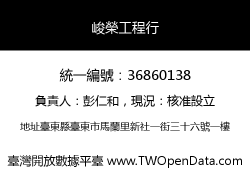 峻榮工程行