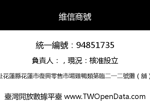 維信商號
