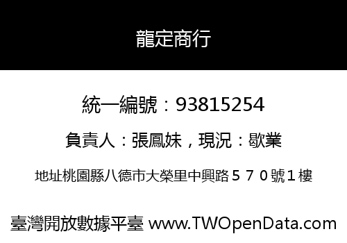 龍定商行