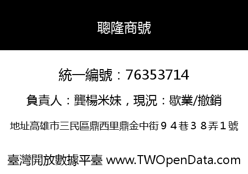 聰隆商號