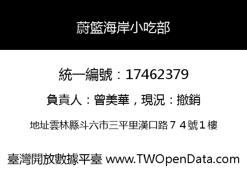 蔚籃海岸小吃部