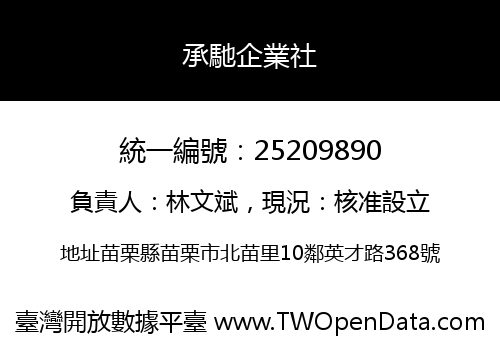 承馳企業社