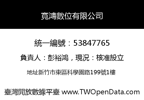 寬鴻數位有限公司