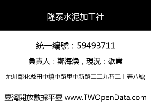 隆泰水泥加工社