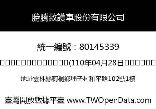 勝騰救護車股份有限公司