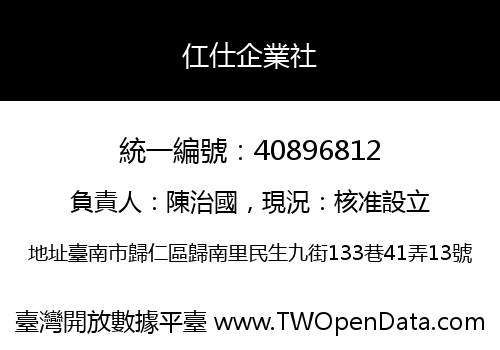 仜仕企業社