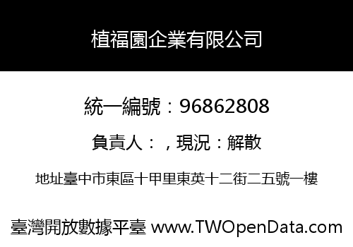 植福園企業有限公司