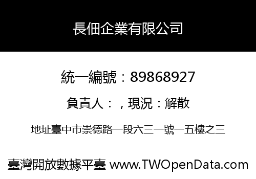 長佃企業有限公司