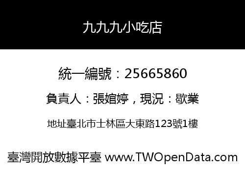 九九九小吃店