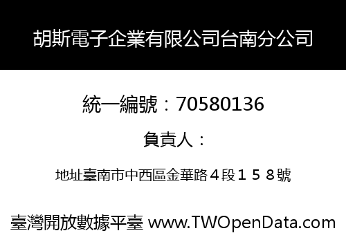 胡斯電子企業有限公司台南分公司