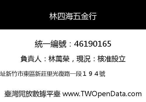林四海五金行